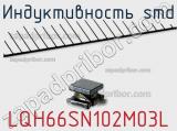 Индуктивность SMD LQH66SN102M03L