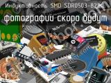 Индуктивность SMD SDR0503-821KL 