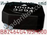 Индуктивность SMD B82464G4105M000 фотография 2.