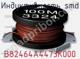 Индуктивность SMD B82464A4473K000 фотография 2.