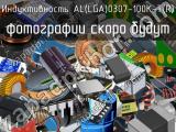 Индуктивность AL(LGA)0307-100K-T(R)