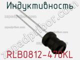 Индуктивность RLB0812-470KL