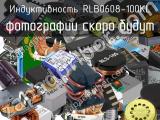 Индуктивность RLB0608-100KL 