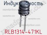 Индуктивность RLB1314-471KL