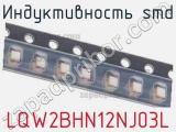 Индуктивность SMD LQW2BHN12NJ03L