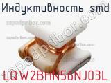 Индуктивность SMD LQW2BHN56NJ03L фотография 2.