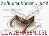 Индуктивность SMD LQW2BHN56NJ03L фотография 3.