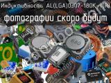 Индуктивность AL(LGA)0307-180K-T(R)