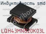 Индуктивность SMD LQH43MN820K03L фотография 2.