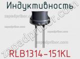 Индуктивность RLB1314-151KL 