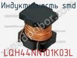 Индуктивность SMD LQH44NN101K03L фотография 2.