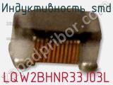 Индуктивность SMD LQW2BHNR33J03L фотография 2.