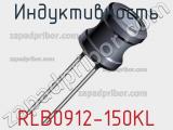 Индуктивность RLB0912-150KL 