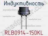 Индуктивность RLB0914-150KL фотография 2.
