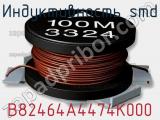 Индуктивность SMD B82464A4474K000 фотография 2.