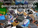 Индуктивность SMD B82498F3120G000