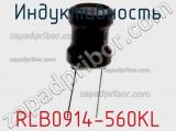 Индуктивность RLB0914-560KL 