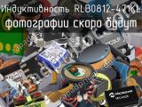 Индуктивность RLB0812-471KL 