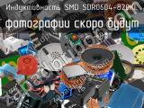 Индуктивность SMD SDR0604-820KL 