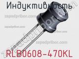 Индуктивность RLB0608-470KL 
