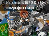 Индуктивность RLB0812-680KL 