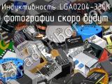 Индуктивность LGA0204-330K