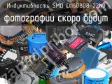 Индуктивность SMD CI160808-22NJ