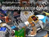 Индуктивность SMD KL732ATTE1N5C