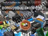 Индуктивность SMD KL731JTTE39NJ