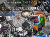 Индуктивность SMD CV201210-5R6K 