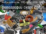 Индуктивность SMD AIML-1206-1R5K 