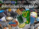 Индуктивность SMD AIML-1206-1R8K 