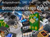 Индуктивность SMD AIML-1206-3R3K 