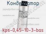 Конденсатор kps-0,45-10-3-bas 
