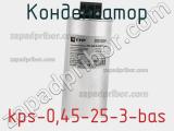 Конденсатор kps-0,45-25-3-bas 