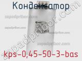 Конденсатор kps-0,45-50-3-bas 