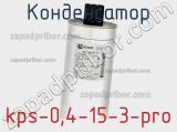 Конденсатор kps-0,4-15-3-pro 