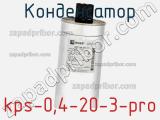 Конденсатор kps-0,4-20-3-pro 