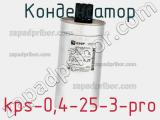 Конденсатор kps-0,4-25-3-pro 