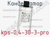 Конденсатор kps-0,4-30-3-pro 