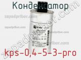 Конденсатор kps-0,4-5-3-pro 