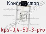 Конденсатор kps-0,4-50-3-pro 