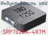 Индуктивность SMD SRP7028A-4R7M фотография 2.