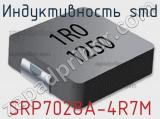 Индуктивность SMD SRP7028A-4R7M фотография 3.