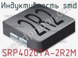 Индуктивность SMD SRP4020TA-2R2M фотография 2.