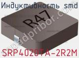 Индуктивность SMD SRP4020TA-2R2M фотография 3.