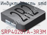 Индуктивность SMD SRP4020TA-3R3M 