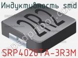 Индуктивность SMD SRP4020TA-3R3M фотография 2.