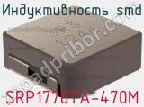 Индуктивность SMD SRP1770TA-470M