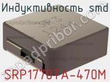 Индуктивность SMD SRP1770TA-470M фотография 2.